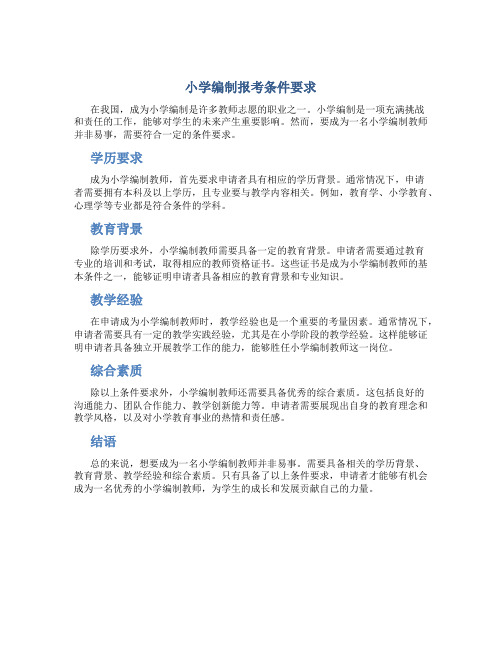 小学编制报考条件要求
