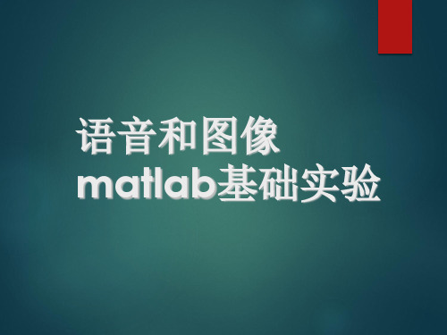 语音和图像的基础matlab