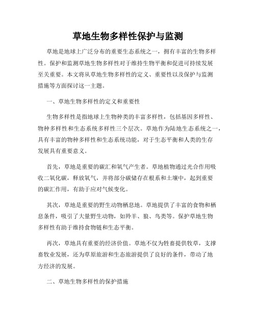 草地生物多样性保护与监测