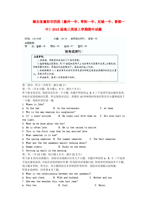 湖北省襄阳市四校(襄州一中、枣阳一中、宜城一中、曾都一中)高三英语上学期期中试题