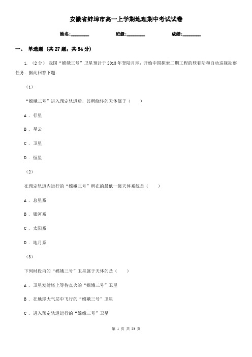 安徽省蚌埠市高一上学期地理期中考试试卷