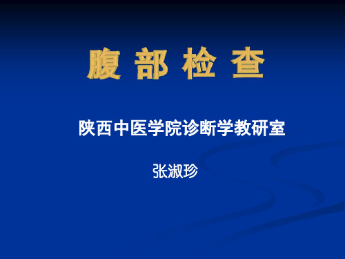 腹部 诊断学 陕西中医学院