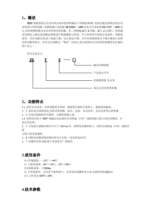 JKF8说明书(补偿控制器)【范本模板】