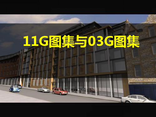 11G101钢筋平法图集[优质ppt]