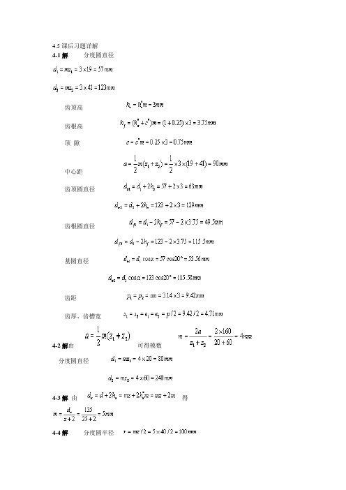 机械设计基础(第五版)4-6章答案