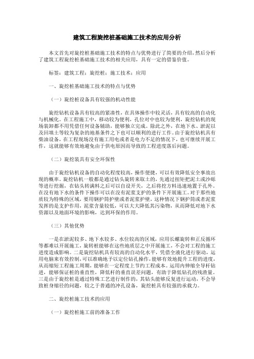 建筑工程旋挖桩基础施工技术的应用分析