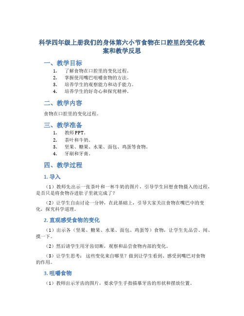 科学四年级上册我们的身体第六小节食物在口腔里的变化教案和教学反思