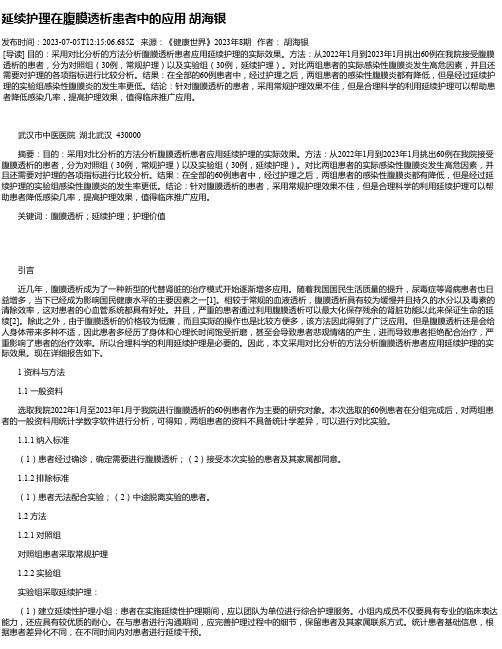 延续护理在腹膜透析患者中的应用胡海银