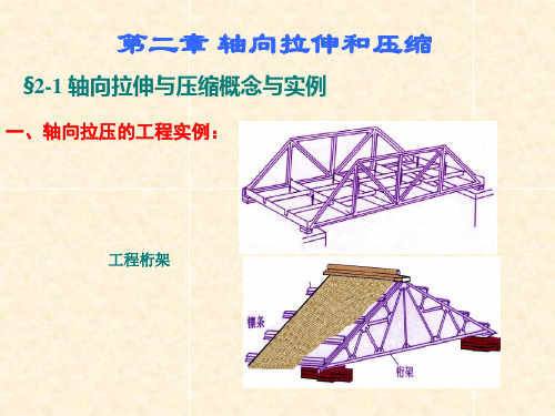 工程力学第2章轴向拉伸压缩与剪切