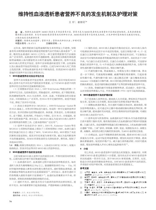 维持性血液透析患者营养不良的发生机制及护理对策