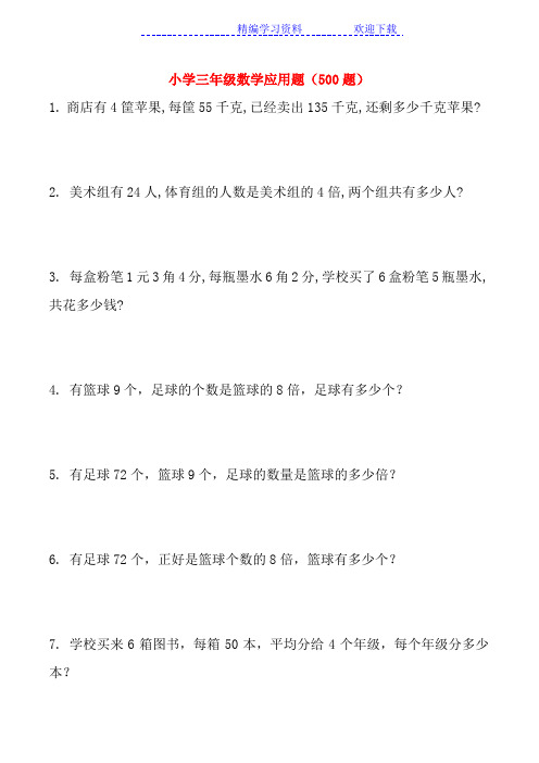 小学三年级数学应用题大全(500题最全)