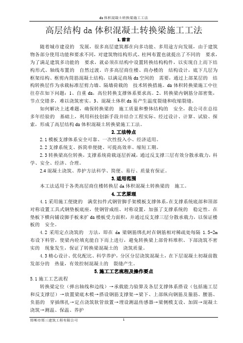大体积混凝土转换梁施工工法