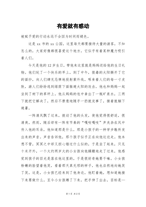 有爱就有感动_高一作文