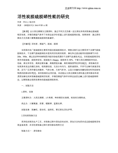 活性炭脱硫脱硝性能的研究