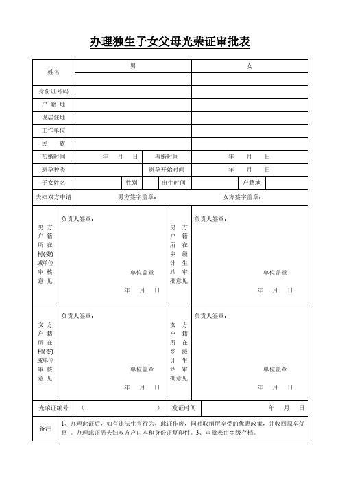 办理独生子女父母光荣证审批表