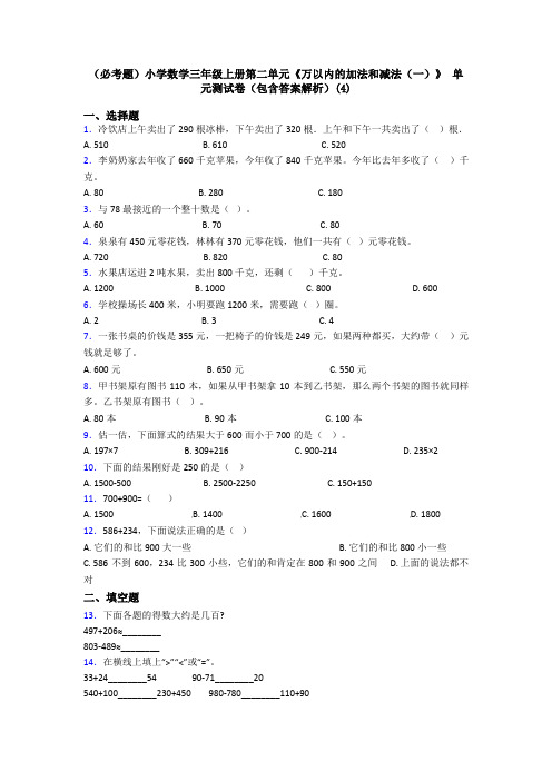 (必考题)小学数学三年级上册第二单元《万以内的加法和减法(一)》 单元测试卷(包含答案解析)(4)