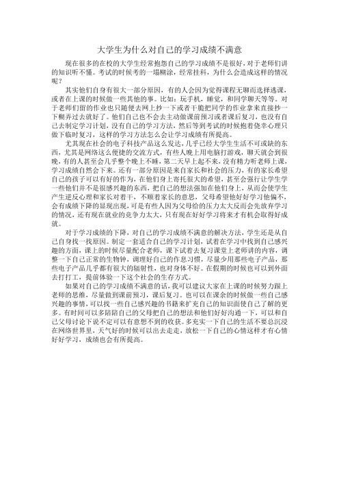 大学生为什么对自己的学习成绩不满意