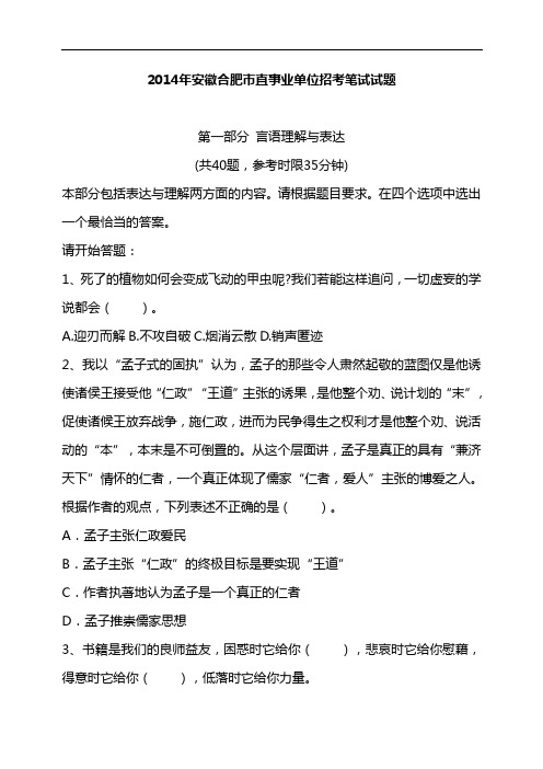 2014年安徽合肥市直事业单位招考笔试试题