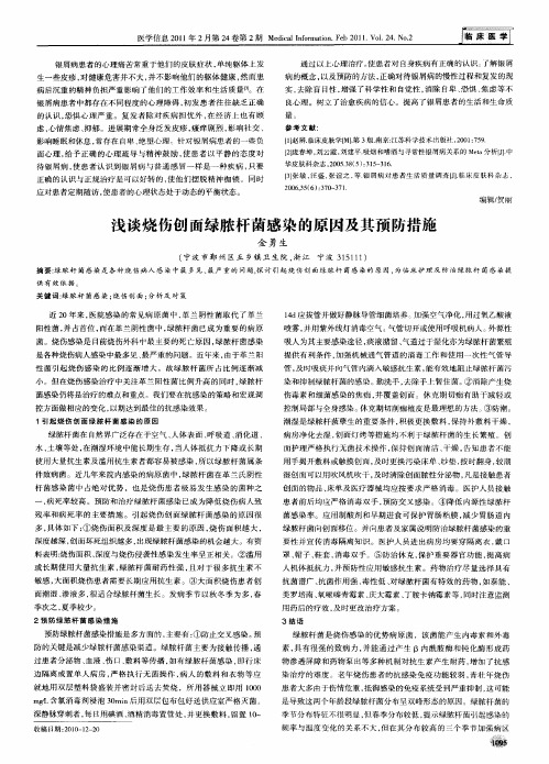 浅谈烧伤创面绿脓杆菌感染的原因及其预防措施