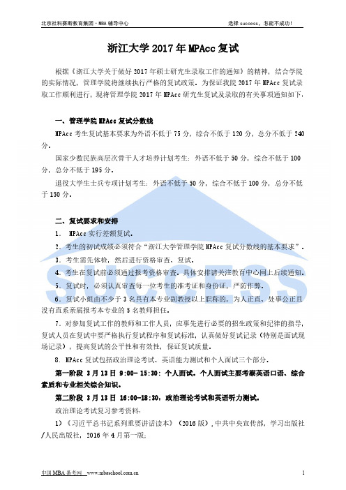 浙江大学2017年MPAcc复试