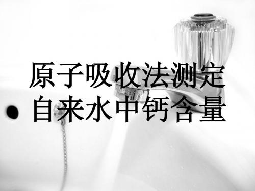 原子吸收法测定   自来水中钙含量