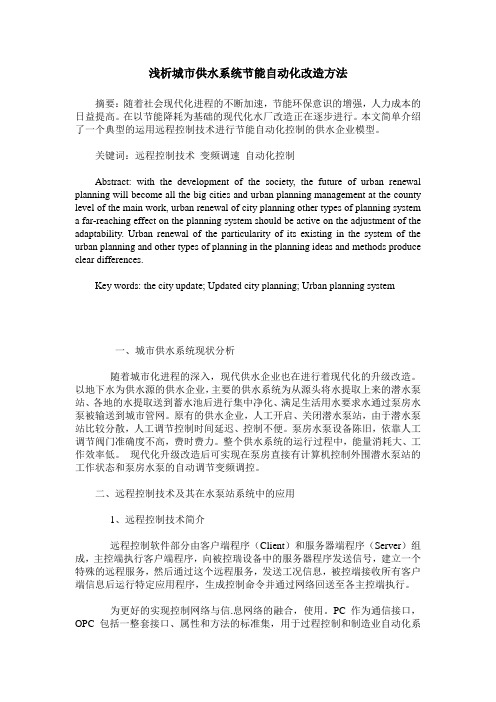浅析城市供水系统节能自动化改造方法