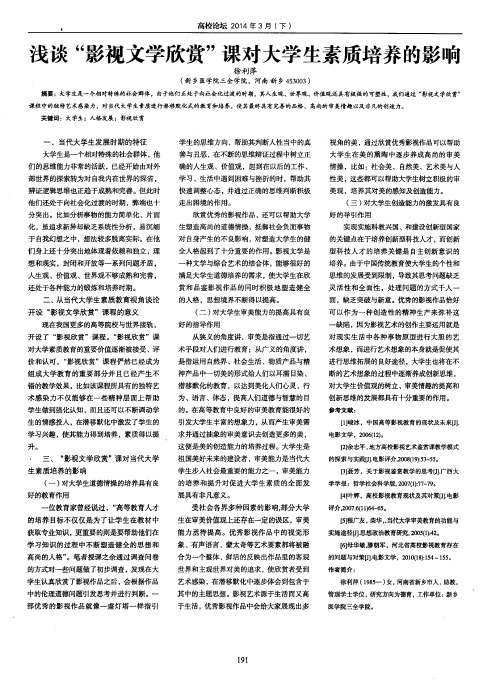 浅谈“影视文学欣赏”课对大学生素质培养的影响