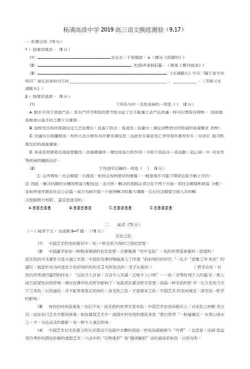 上海市杨浦高级中学2019届高三语文开学摸底考试题+缺答案.doc