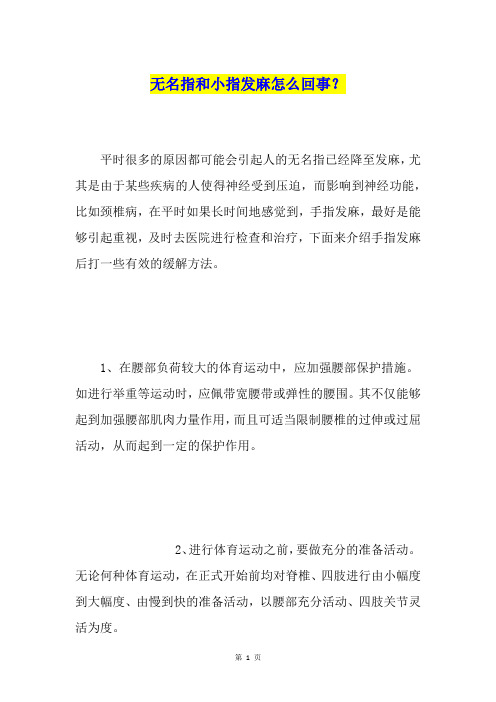 无名指和小指发麻怎么回事？