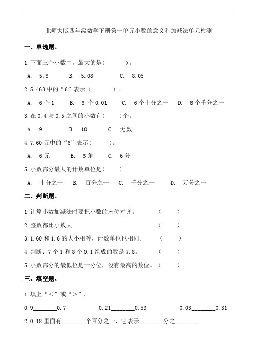北师大版四年级数学下册第一单元小数的意义和加减法单元检测