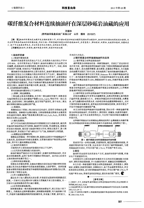 碳纤维复合材料连续抽油杆在深层砂砾岩油藏的应用