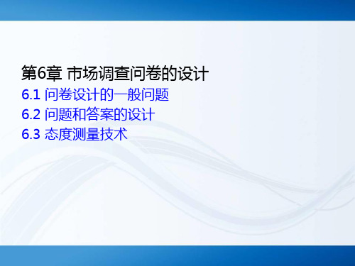 第6章 市场调查问卷的设计  《市场调查与预测》PPT课件