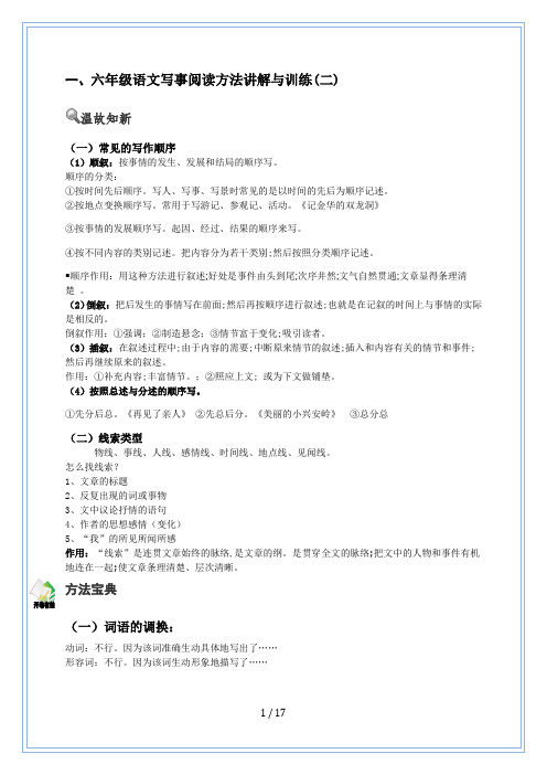 六年级语文写事阅读方法讲解与训练(二)