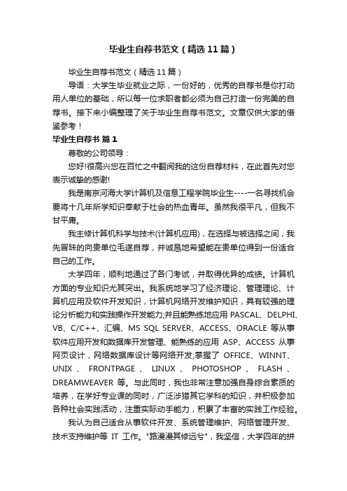 毕业生自荐书范文（精选11篇）