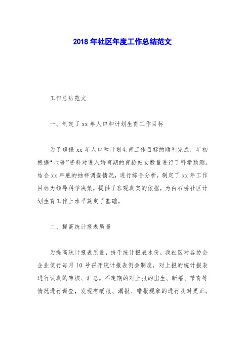 2018年社区年度工作总结范文