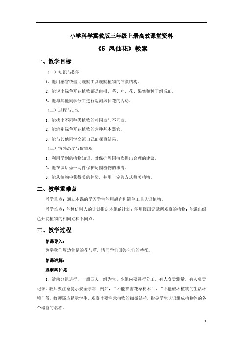 小学科学冀教版三年级上册高效课堂资料《5 凤仙花》教案