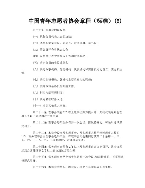 中国青年志愿者协会章程(标准)2