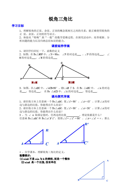 锐角三角比教学设计