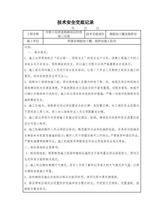 钢筋加工棚及搅拌站安全技术交底