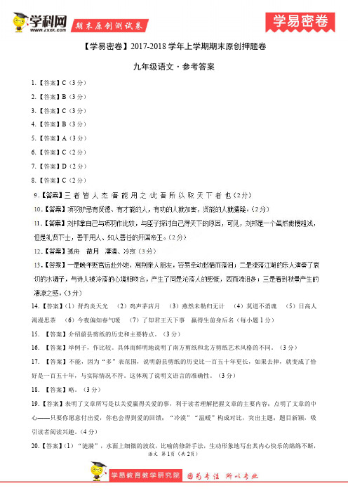 学易密卷：段考模拟君之九年级语文上学期期末考试原创押题卷(山东卷)(参考答案)