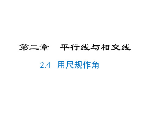 北师大版七年级下册数学课件-第2章 相交线与平行线-2.4 用尺规作角