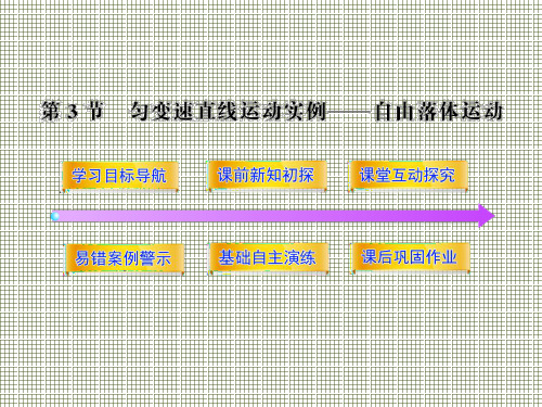 物理第3节《匀变速直线运动实例——自由落体运动》课件(鲁科版必修1)