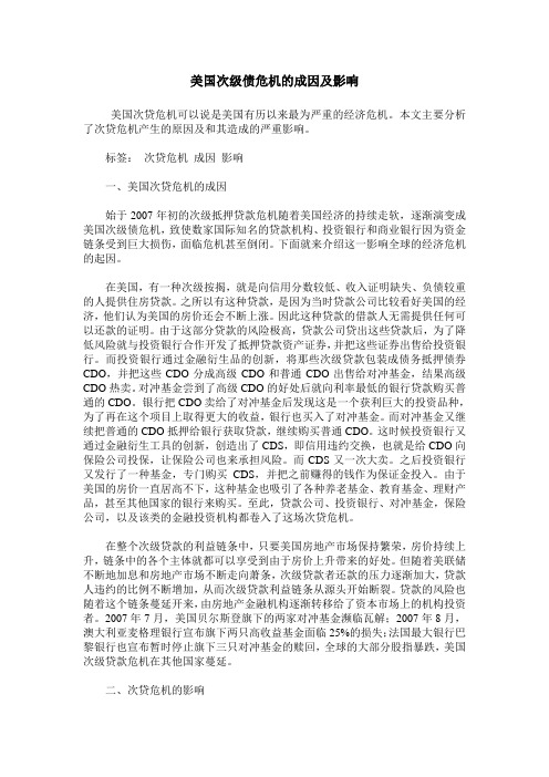 美国次级债危机的成因及影响