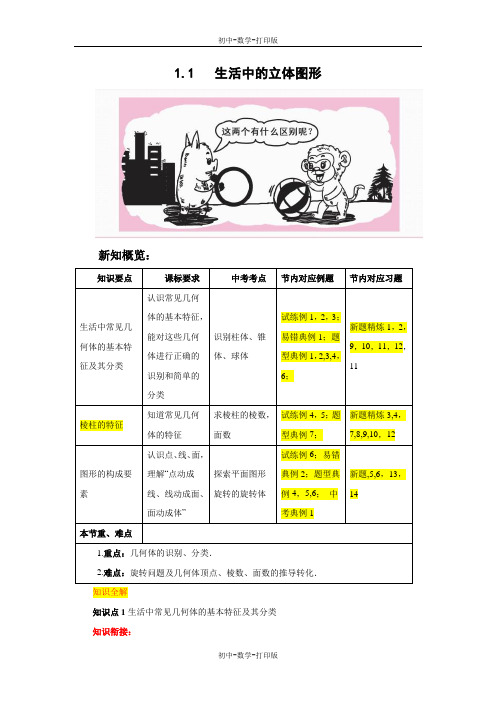 北师大版-数学-七年级上册- 1.1 生活中的立体图形教材解读