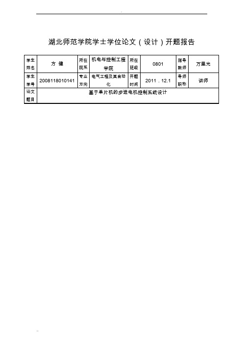 基于单片机的步进电机控制_开题报告