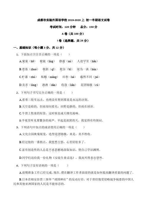 成都市实验外国语学校2019-2020上 初一半期语文试卷