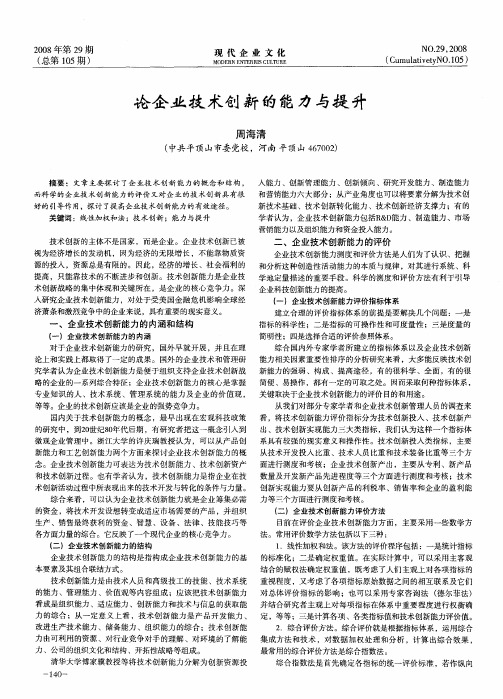 论企业技术创新的能力与提升