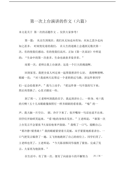 第一次上台演讲的作文(六篇).doc