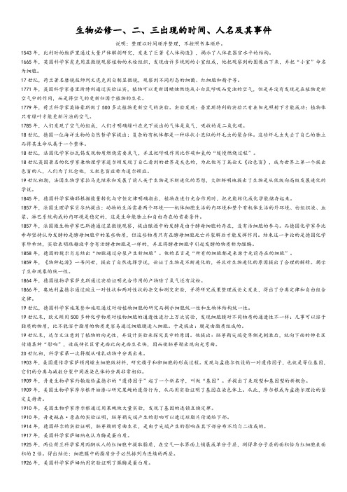 生物必修一、二、三历史大事件
