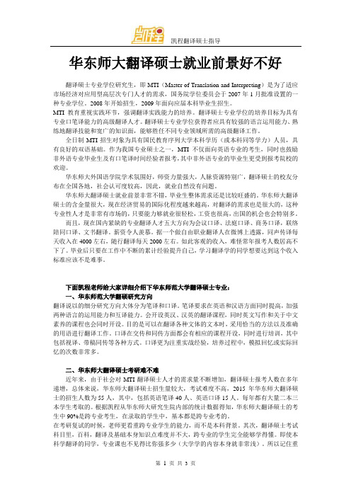 华东师大翻译硕士就业前景好不好